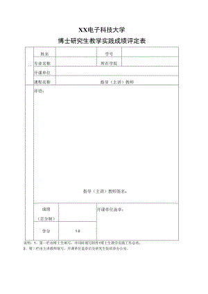 XX电子科技大学博士研究生教学实践成绩评定表.docx