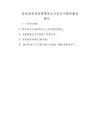 医院放射质控管理亮点及存在问题和整改建议.docx