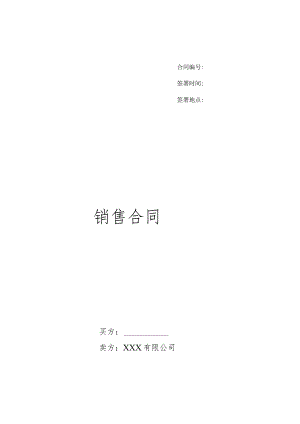 销售合同-模板(较全面)(律师整理版).docx