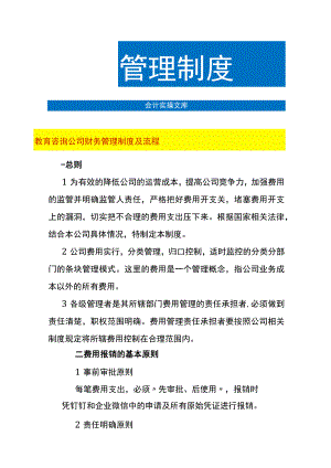 教育咨询公司财务管理制度及流程.docx