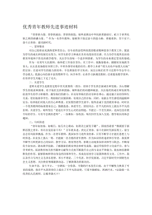 优秀青年教师先进事迹材料.docx