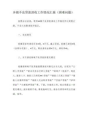 乡镇不良贷款清收工作情况汇报.docx