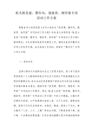 机关抓党建、整作风、强素质、树形象专项活动工作方案.docx