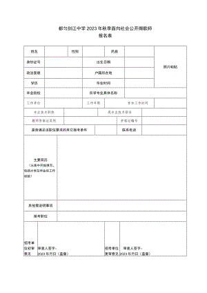 都匀剑江中学2023年秋季面向社会公开招聘教师报名表.docx