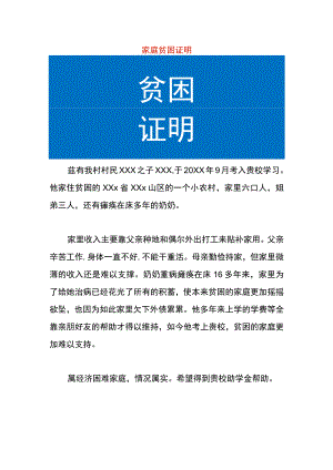 农村家庭贫困证明.docx