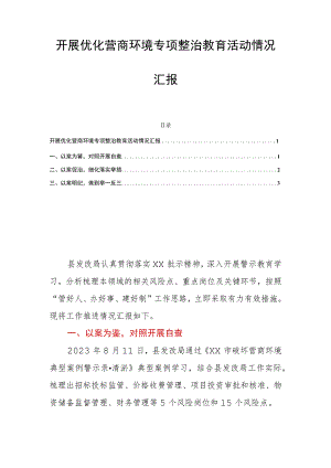 开展优化营商环境专项整治教育活动情况汇报.docx