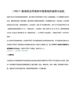 IFRS17-新保险合同准则中国落地的破局与启航.docx