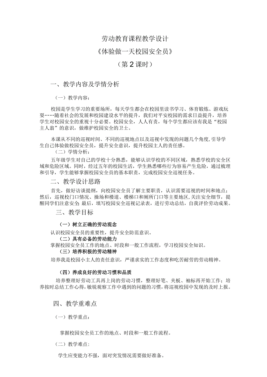 北师大版劳动实践指导手册五年级劳动教育活动16 体验做一天校园安全员第二课时教学设计教案.docx_第1页