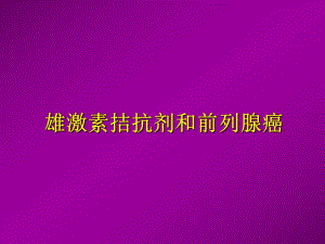 雄激素拮抗剂和前列腺癌.ppt