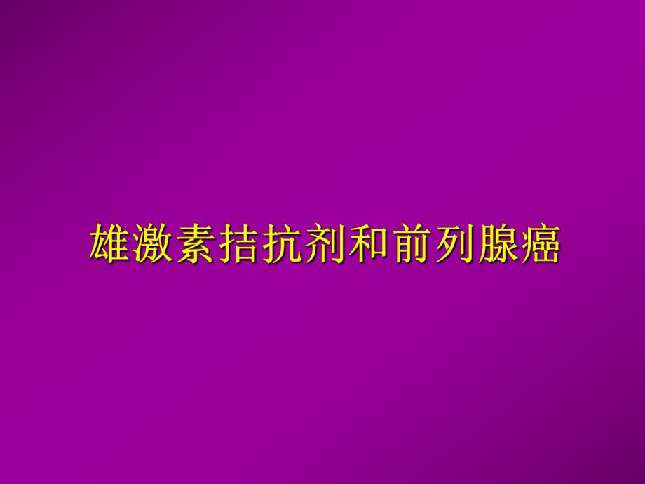 雄激素拮抗剂和前列腺癌.ppt_第1页