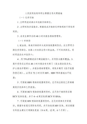 人民医院检验科职业暴露应急处理措施三篇.docx