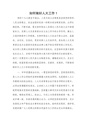 如何做好人大工作2篇.docx