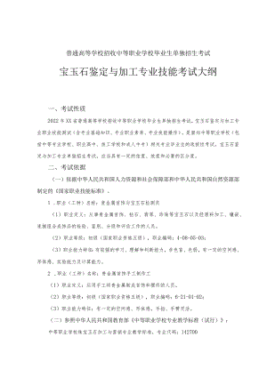 宝玉石鉴定与加工专业专业技能考试大纲（2022年）.docx