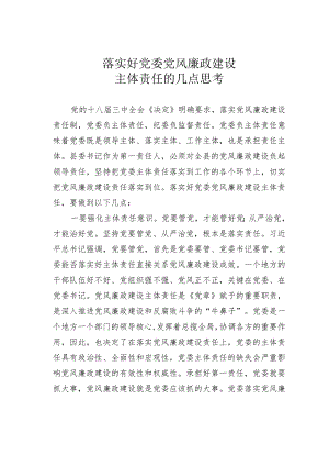 落实好党委党风廉政建设主体责任的几点思考.docx