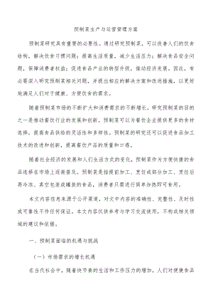 预制菜生产与运营管理方案.docx