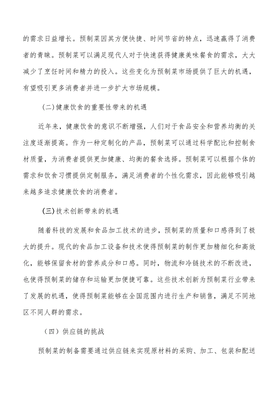 预制菜生产与运营管理方案.docx_第2页