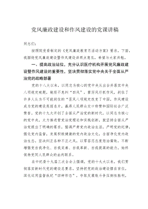 党风廉政建设和作风建设的党课讲稿.docx