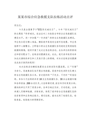某某市综合应急救援支队拉练活动点评.docx