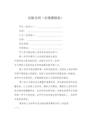 出版合同（台港澳版权）.docx