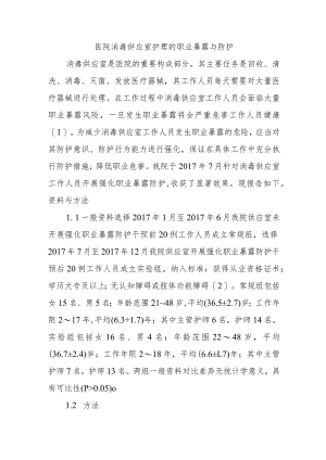 医院消毒供应室护理的职业暴露与防护.docx