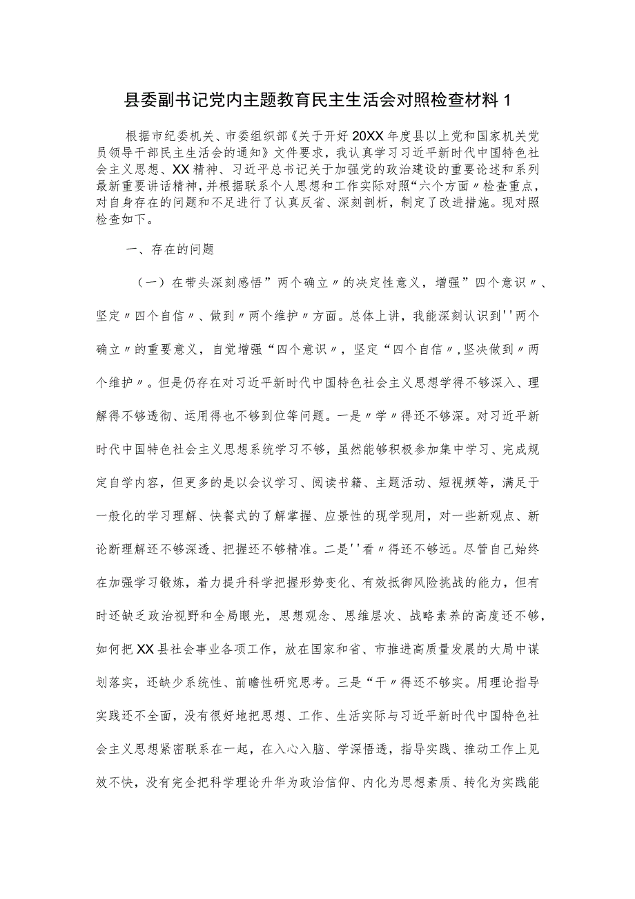 县委副书记党内主题教育民主生活会对照检查材料一.docx_第1页