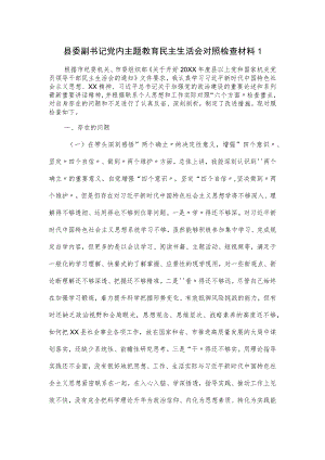 县委副书记党内主题教育民主生活会对照检查材料一.docx