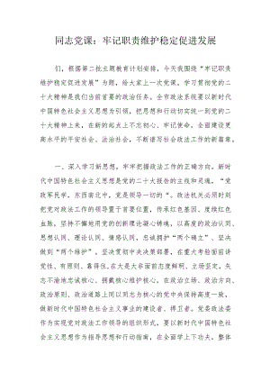 同志党课：牢记职责维护稳定促进发展.docx