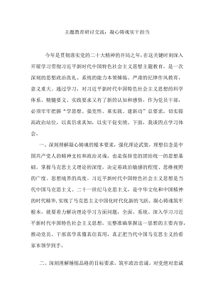主题教育研讨交流：凝心铸魂 实干担当.docx