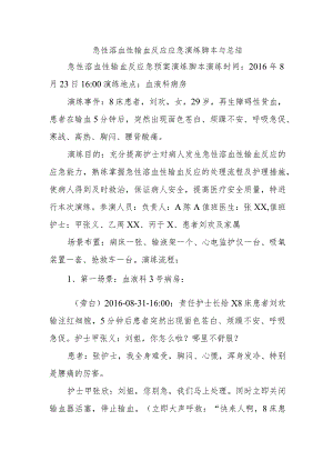 急性溶血性输血反应应急演练脚本与总结.docx