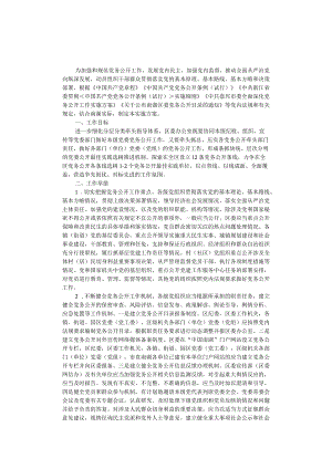 2023年关于分层分类推进全区党务公开工作的实施方案.docx
