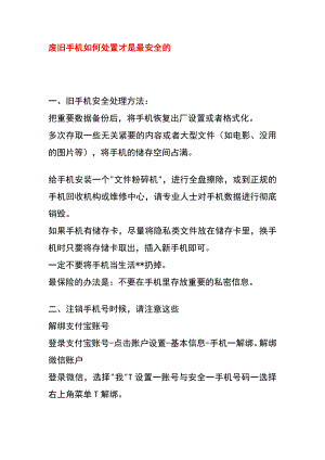 废旧手机如何处置才是最安全的.docx
