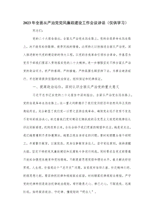2023年全面从严治党党风廉政建设工作会议讲话.docx