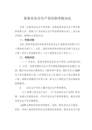 某某市安全生产责任制考核办法.docx