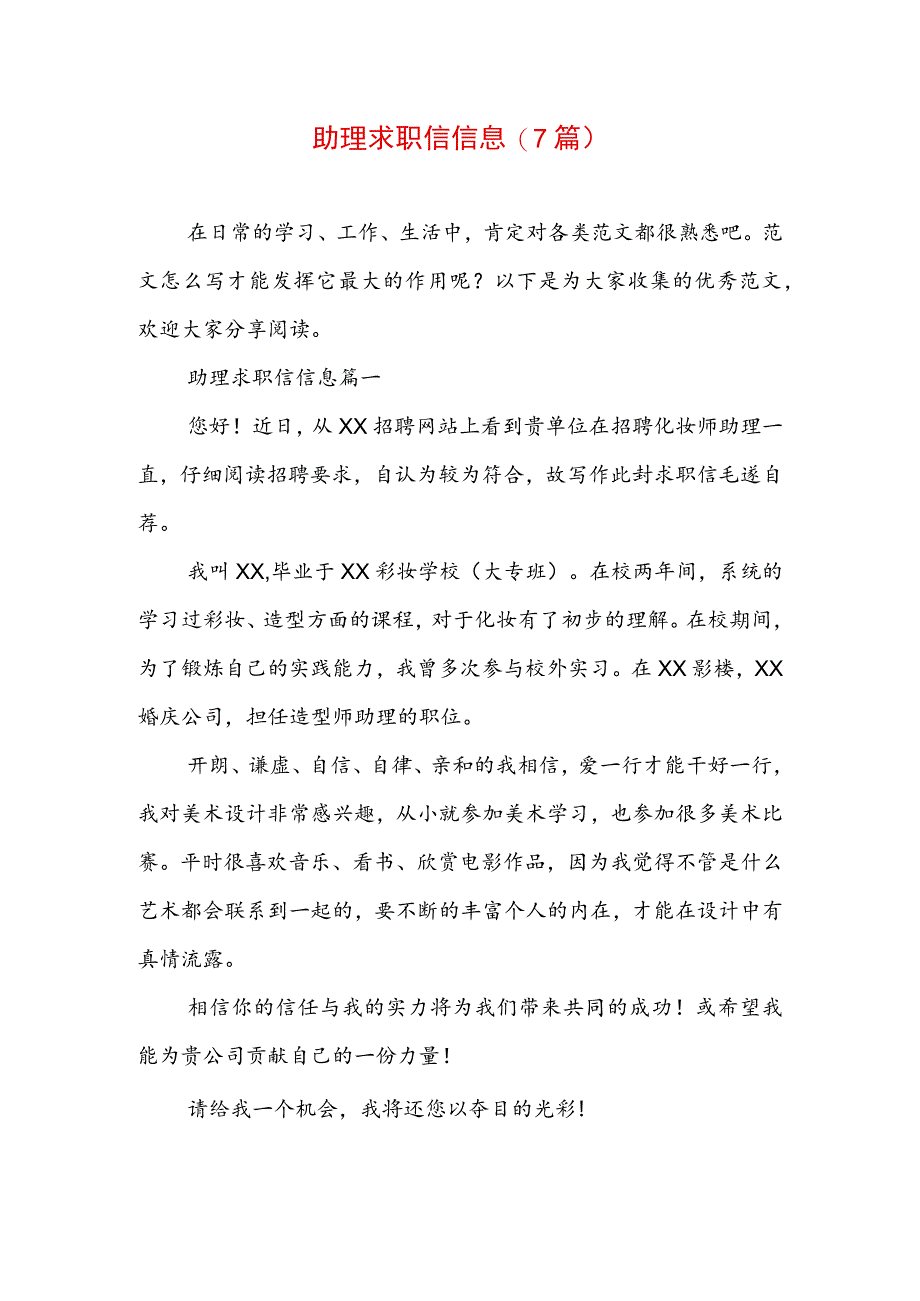 助理求职信信息(7篇).docx_第1页