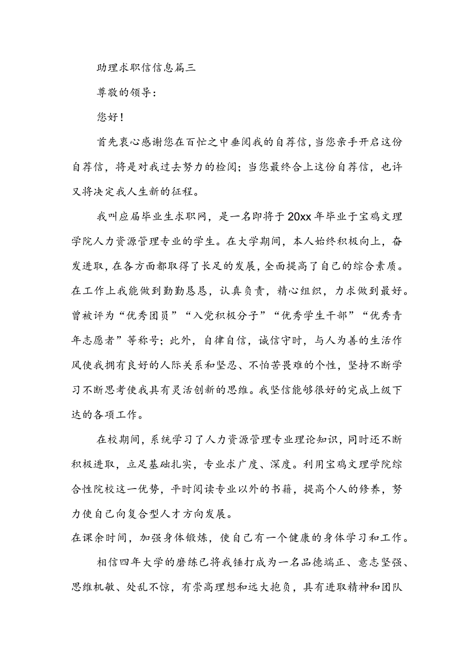 助理求职信信息(7篇).docx_第3页