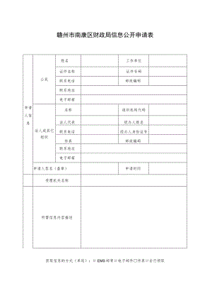 赣州市南康区财政局信息公开申请表.docx
