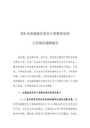 XX市加强基层党员干部教育培训工作情况调研报告.docx