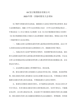 XX发行集团股份有限公司2023年第一次临时股东大会须知.docx
