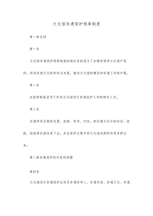 文化馆非遗保护规章制度.docx