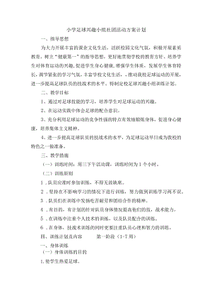 小学足球兴趣小组社团活动方案计划.docx