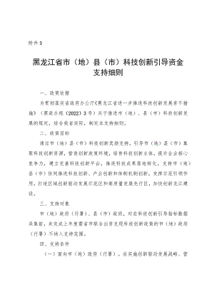 黑龙江省市（地）县（市）科技创新引导资金支持细则.docx