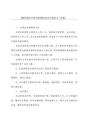 2023酒店中秋节促销的活动方案范文（5篇）.docx