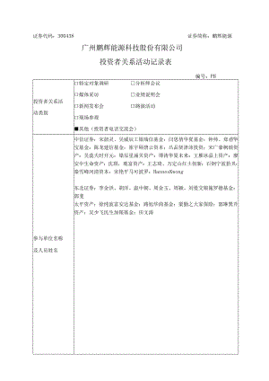 证券代码338证券简称鹏辉能源广州鹏辉能源科技股份有限公司投资者关系活动记录表.docx