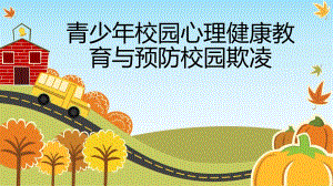 青少校园心理健康教育与预防校园欺凌PPT.ppt