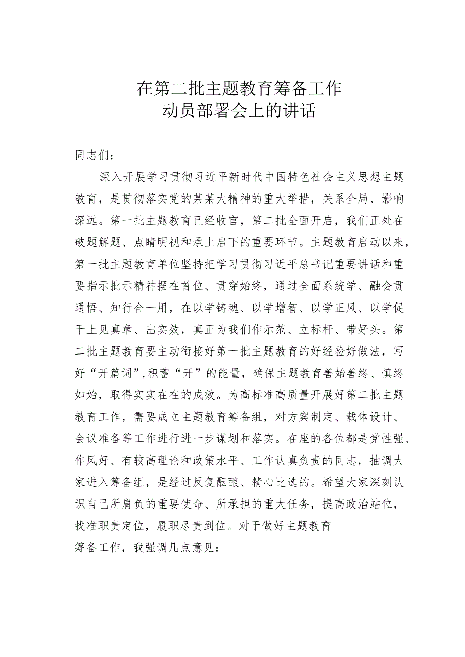 在第二批主题教育筹备工作动员部署会上的讲话.docx_第1页