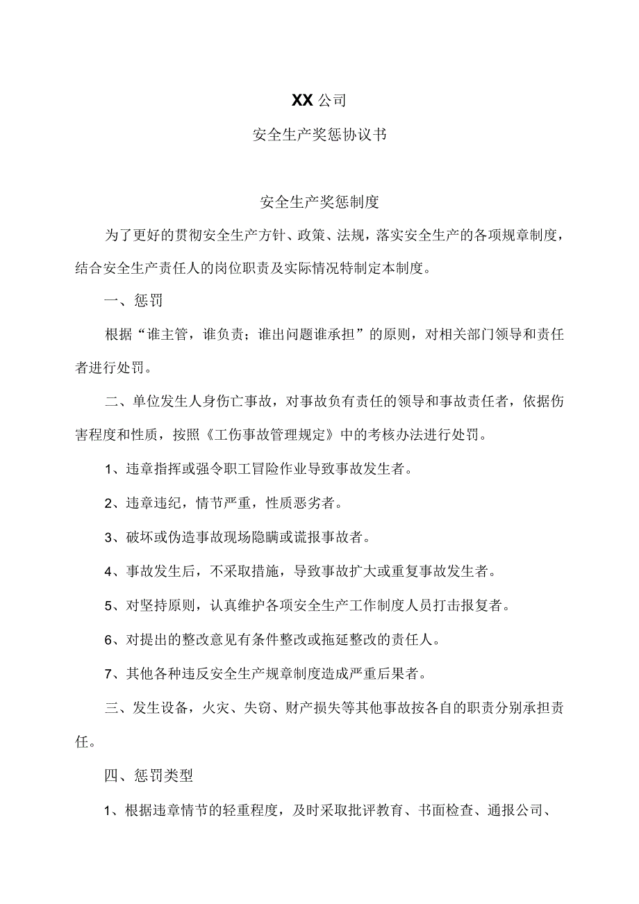 XX公司安全生产奖惩协议书（2023年）.docx_第1页