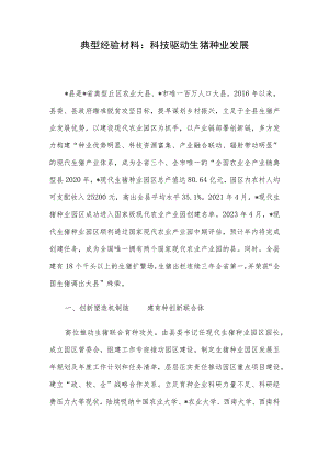 典型经验材料：科技驱动生猪种业发展.docx