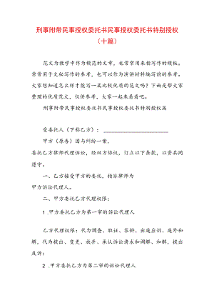 刑事附带民事授权委托书 民事授权委托书特别授权(十篇).docx