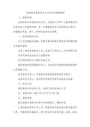 医院高压氧舱发生火灾和应急演练脚本.docx