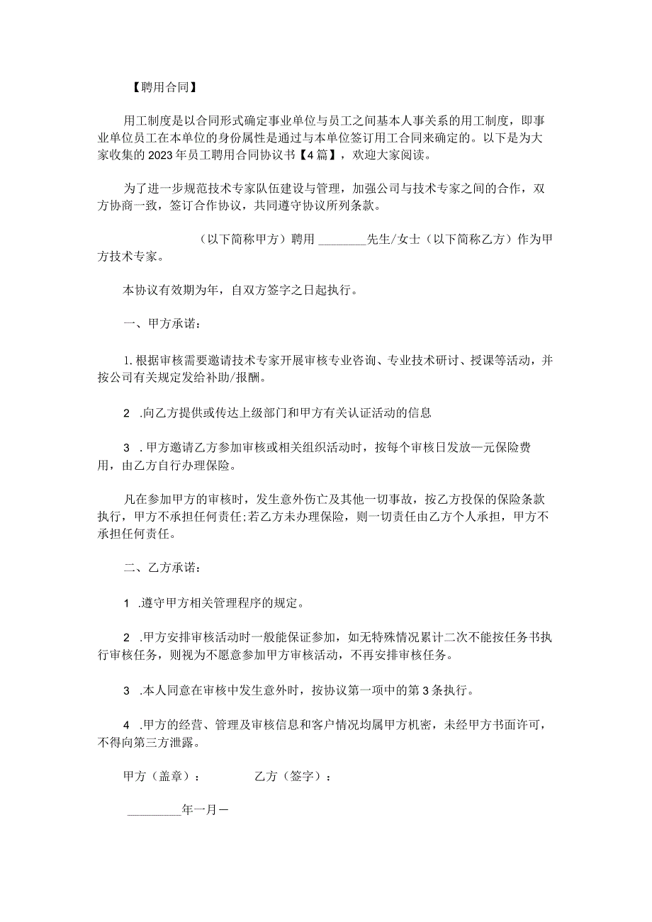 2023年员工聘用合同协议书.docx_第1页